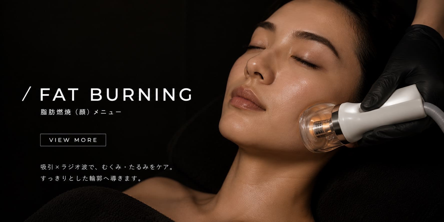 顔痩身（脂肪燃焼フェイシャル）の施術イメージ